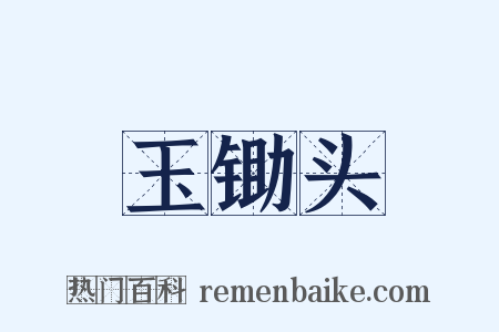 玉锄头是什么意思的图片